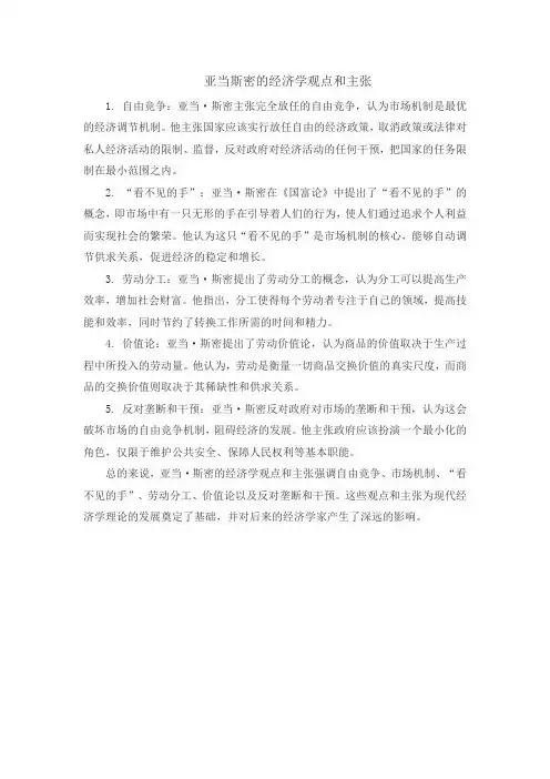 亚当斯密的经济学观点和主张