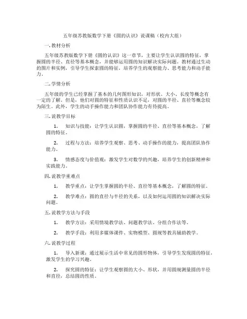 五年级苏教版数学下册《圆的认识》说课稿(校内大组)