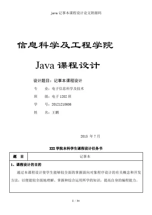 java记事本课程设计论文附源码