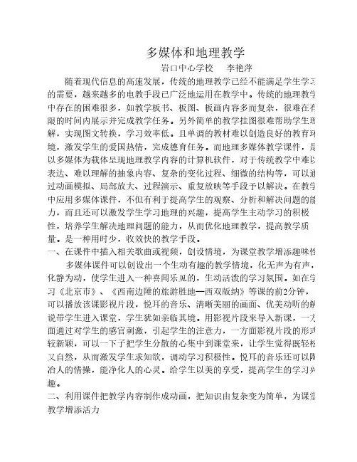 多媒体课件和地理课堂教学