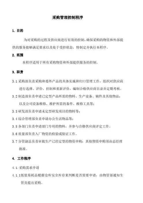 质量管理体系文件：采购管理控制程序