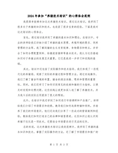2024年参加“养猪技术培训”的心得体会范例(2篇)