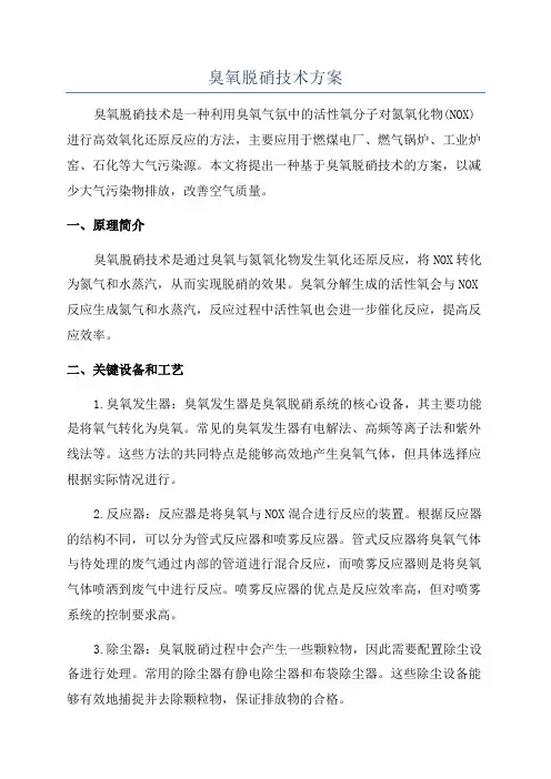 臭氧脱硝技术方案