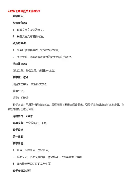 人教版七年级语文上册教案(通用18篇)