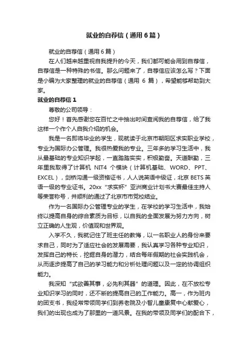 就业的自荐信（通用6篇）