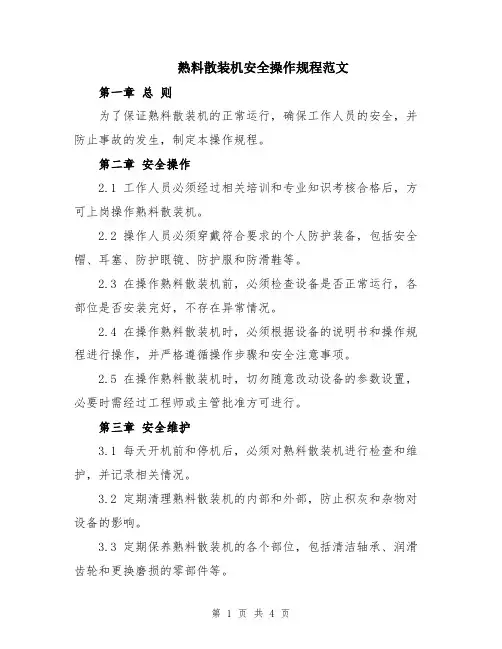 熟料散装机安全操作规程范文