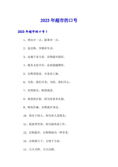 2023年超市的口号