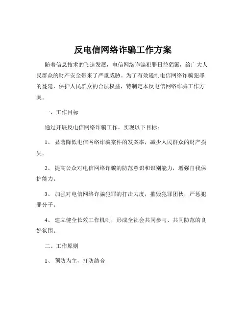 反电信网络诈骗工作方案