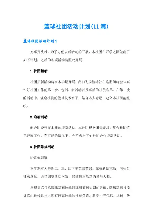 篮球社团活动计划(11篇)