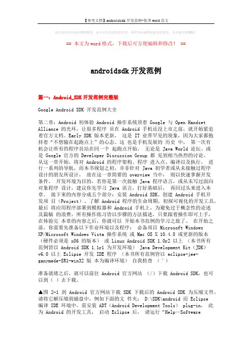 【参考文档】androidsdk开发范例-优秀word范文 (22页)