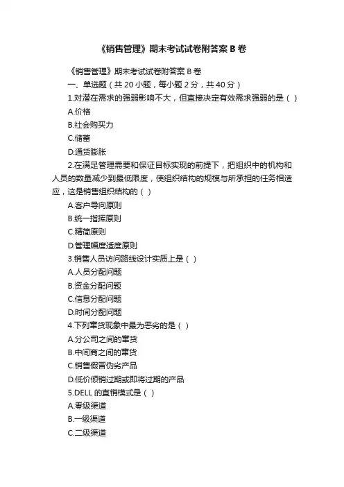 《销售管理》期末考试试卷附答案B卷