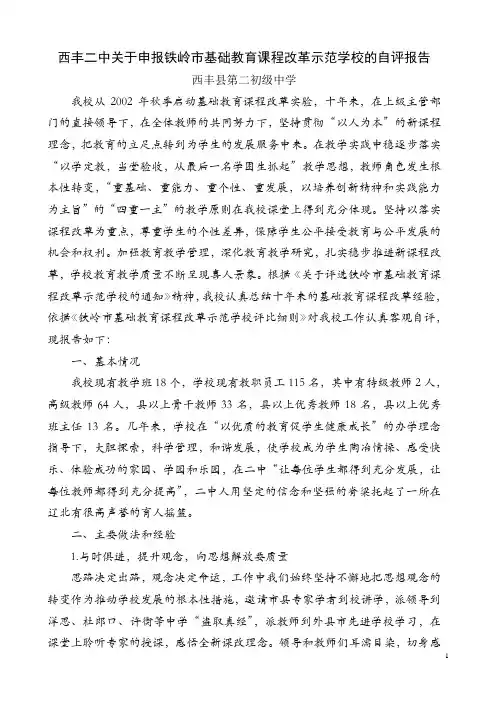 西丰二中关于申报铁岭市基础教育课程改革示范学校的自查报告