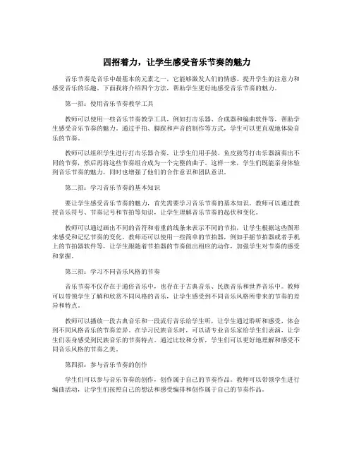 四招着力,让学生感受音乐节奏的魅力