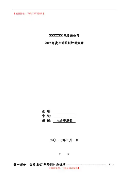 2017年度公司培训计划方案(精编文档).doc