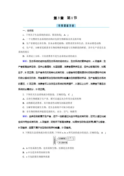 2022年人教版高中生物选择性必修2同步培优第3章生态系统及其稳定性第1节生态系统的结构