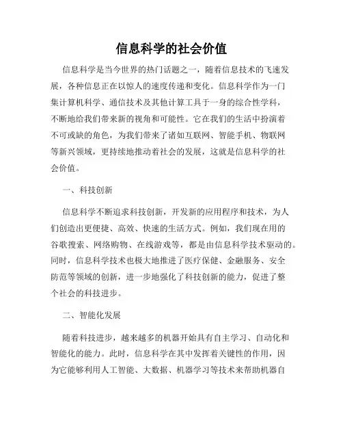 信息科学的社会价值