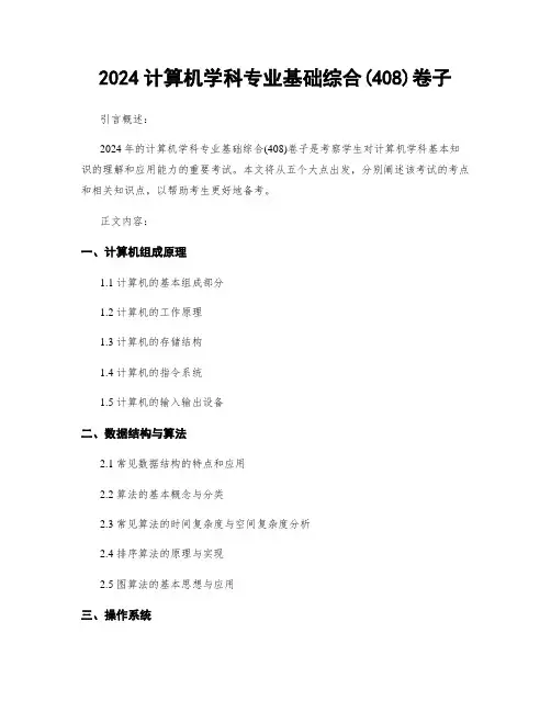 2024计算机学科专业基础综合(409)卷子