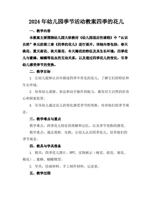2024年幼儿园季节活动教案四季的花儿