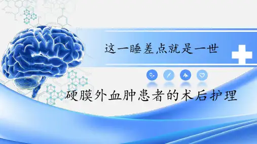 硬膜外血肿护理PPT课件