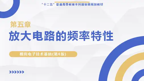 模拟电子技术基础【ch05】放大电路的频率特性 培训教学课件