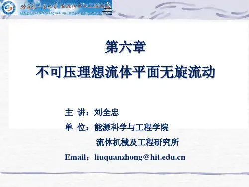 《高等流体力学》第6章 不可压理想流体平面无旋流动