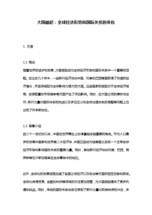 大国崛起：全球经济形势和国际关系的变化