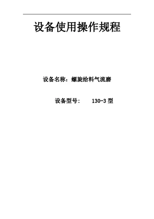 气流磨使用操作规程