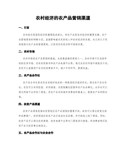农村经济的农产品营销渠道