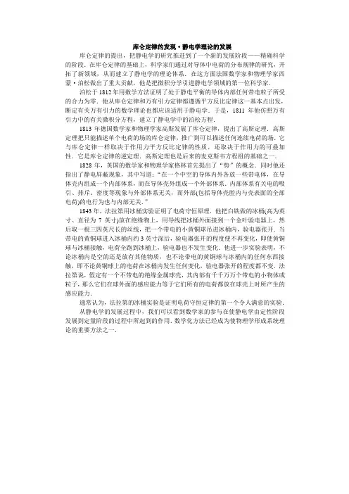 库仑定律的发现静电学理论的发展