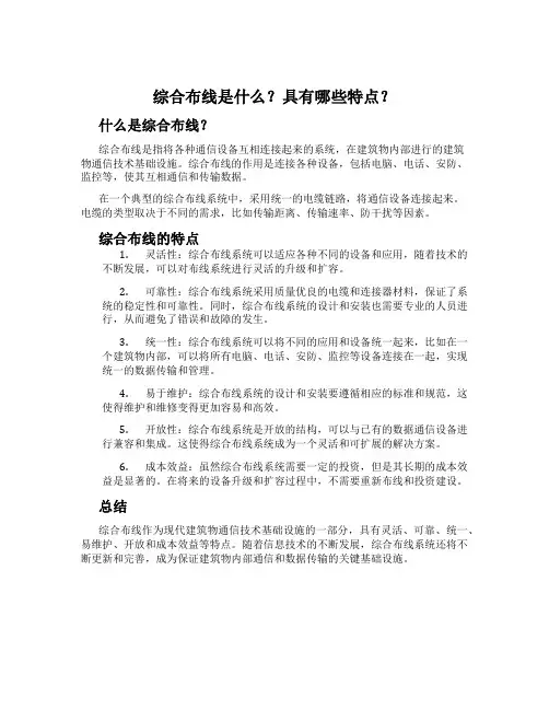 综合布线是什么？具有哪些特点？