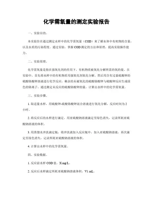 化学需氧量的测定实验报告