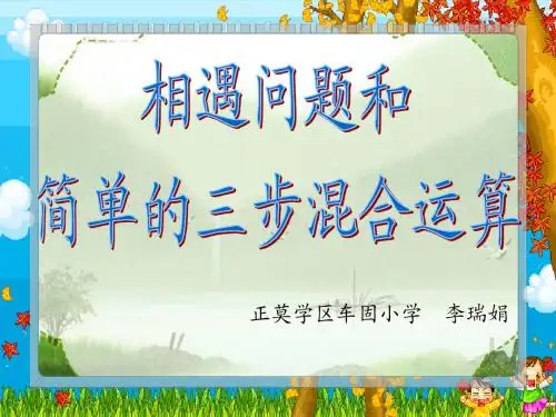 五年级数学上册课件_行程问题