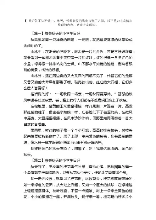 有关秋天的小学生日记五篇