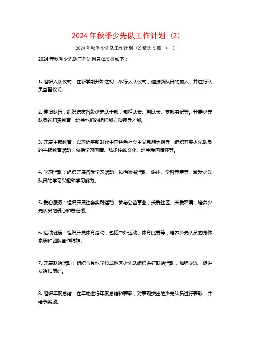 2024年秋季少先队工作计划5篇