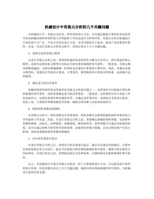机械设计中有限元分析的几个关键问题