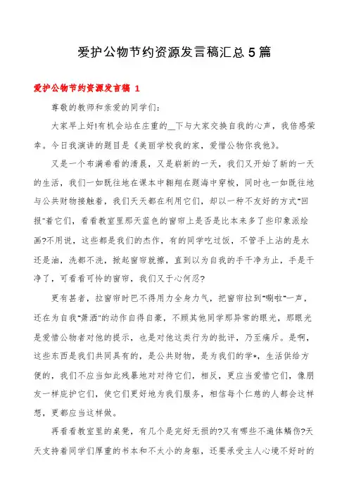 爱护公物节约资源发言稿汇总5篇