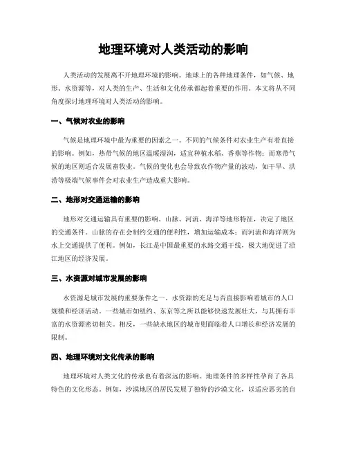 地理环境对人类活动的影响