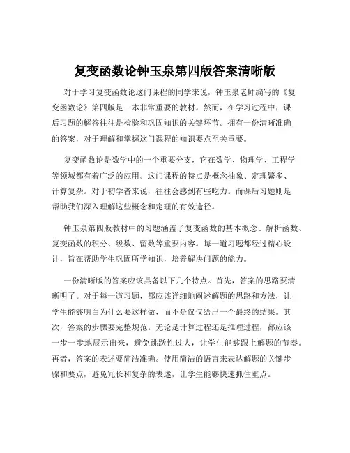 复变函数论钟玉泉第四版答案清晰版