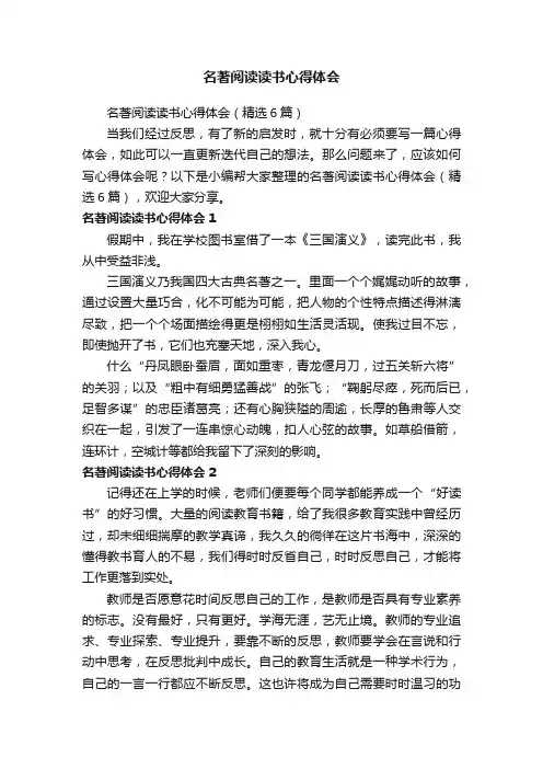 名著阅读读书心得体会（精选6篇）
