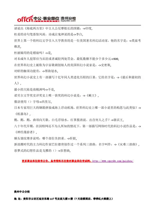 2015年贵州事业单位公共基础知识文化常识题(68)