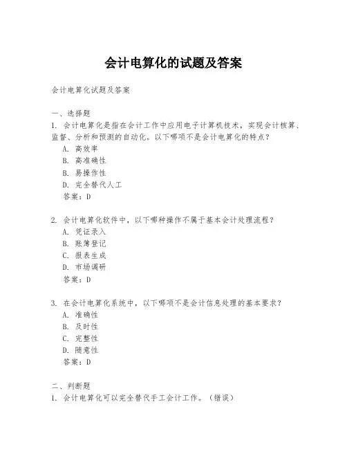 会计电算化的试题及答案