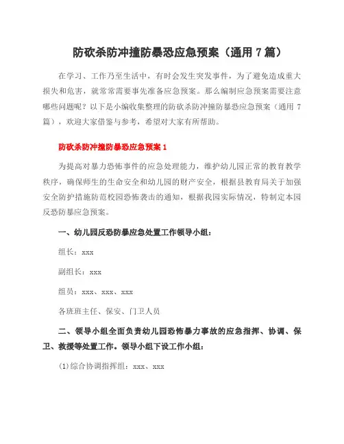 防砍杀防冲撞防暴恐应急预案(7篇)