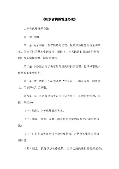 《山东省供热管理办法》