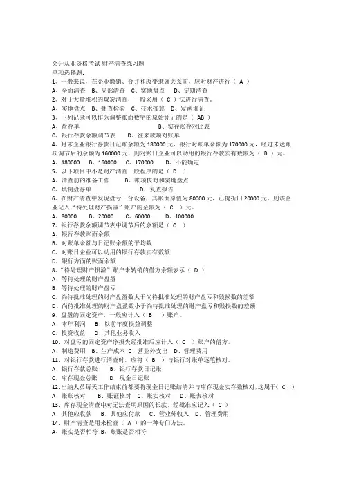 东莞会计培训[金账本]会计从业资格考试-财产清查练习题