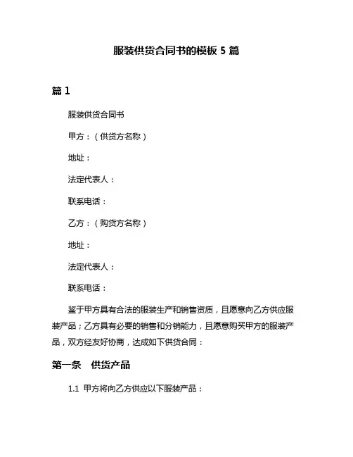 服装供货合同书的模板5篇