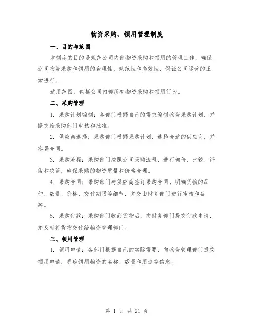 物资采购、领用管理制度（4篇）
