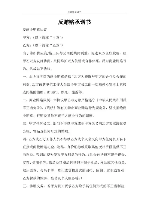合同范文 反贿赂承诺书