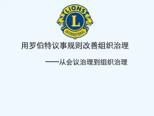罗伯特议事规则 (讲义) PPT