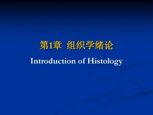 01-组织学绪论