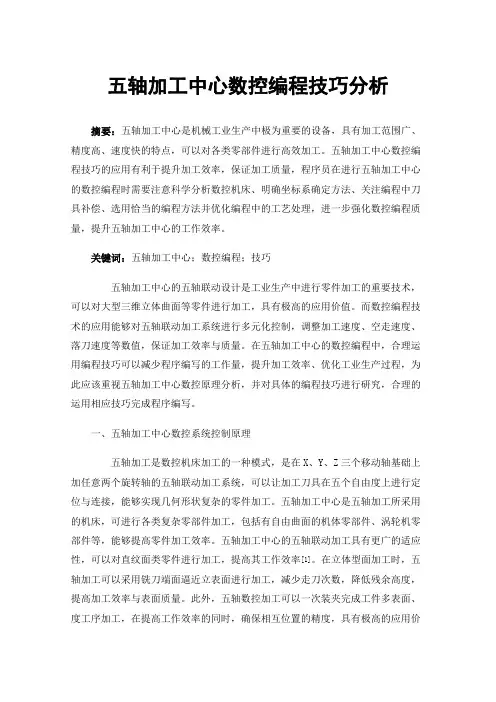五轴加工中心数控编程技巧分析